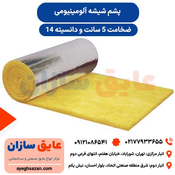 پشم شیشه رولی ۵ سانت آلومینیوم دانسیته 14