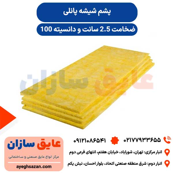 پشم شیشه پانلی 2.5 سانت دانسیته 100