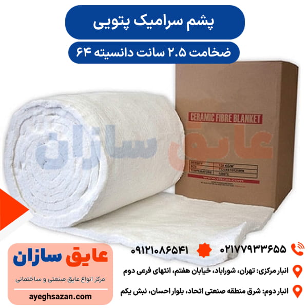 پشم سرامیک پتویی 2.5 سانت دانسیته 64