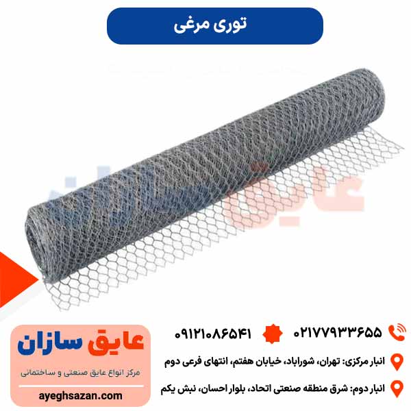 توری مرغی گالوانیزه عرض 120 سانت چشمه 3.4 اینچ 5 کیلو