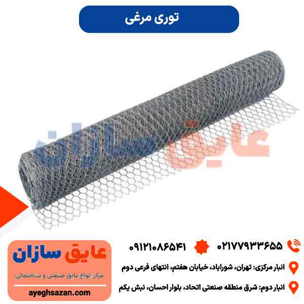 توری مرغی گالوانیزه عرض 90 سانت چشمه 1.2 اینچ 11 کیلویی