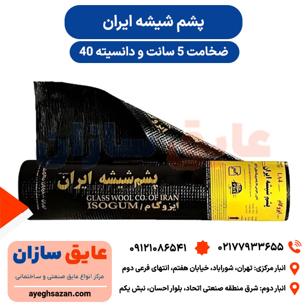خرید پشم شیشه ایران