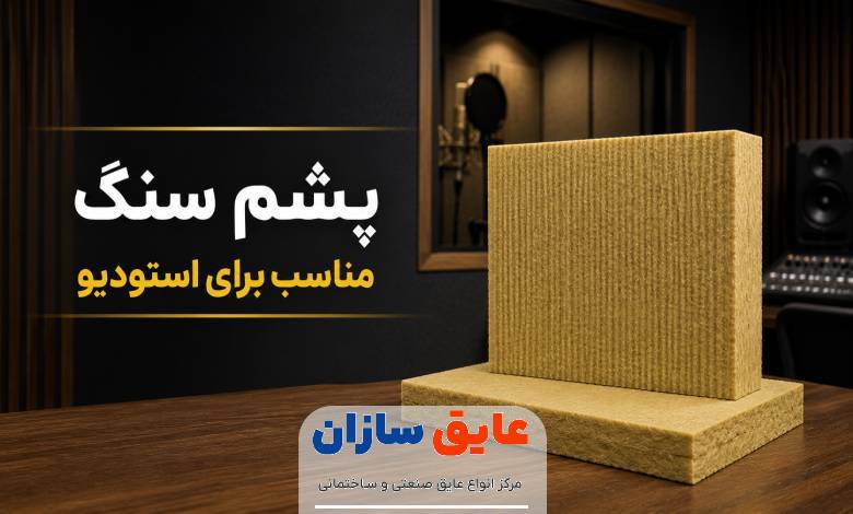 پشم سنگ مناسب برای استودیو