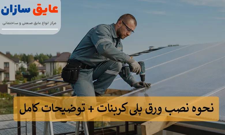 آموزش کامل نصب ورق پلی کربنات با بهترین روش