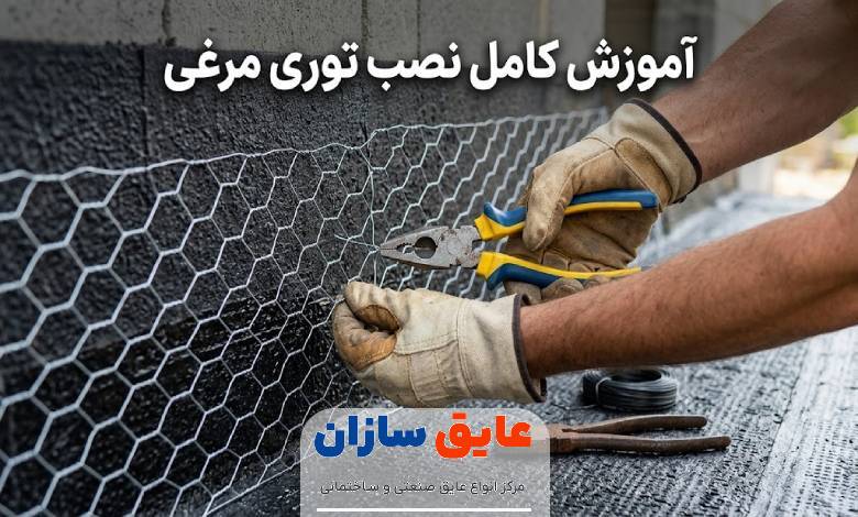 نصب توری مرغی، آموزش گام به گام